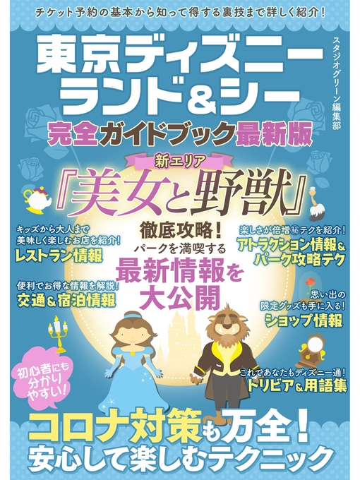 Title details for 東京ディズニーランド＆シー完全ガイドブック最新版 by スタジオグリーン編集部 - Available